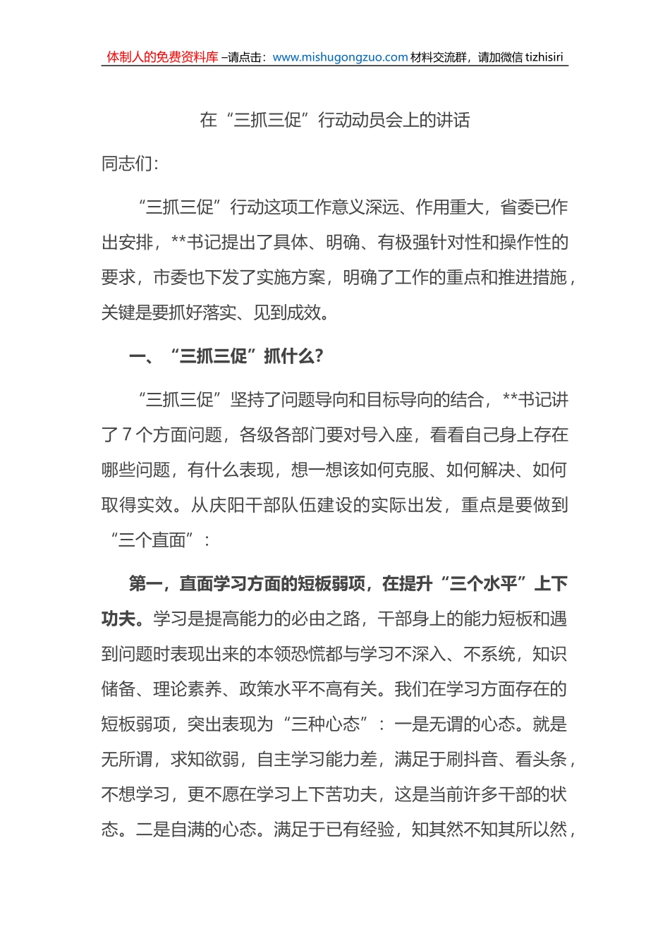 在“三抓三促”行动动员会上的讲话_114230_第1页