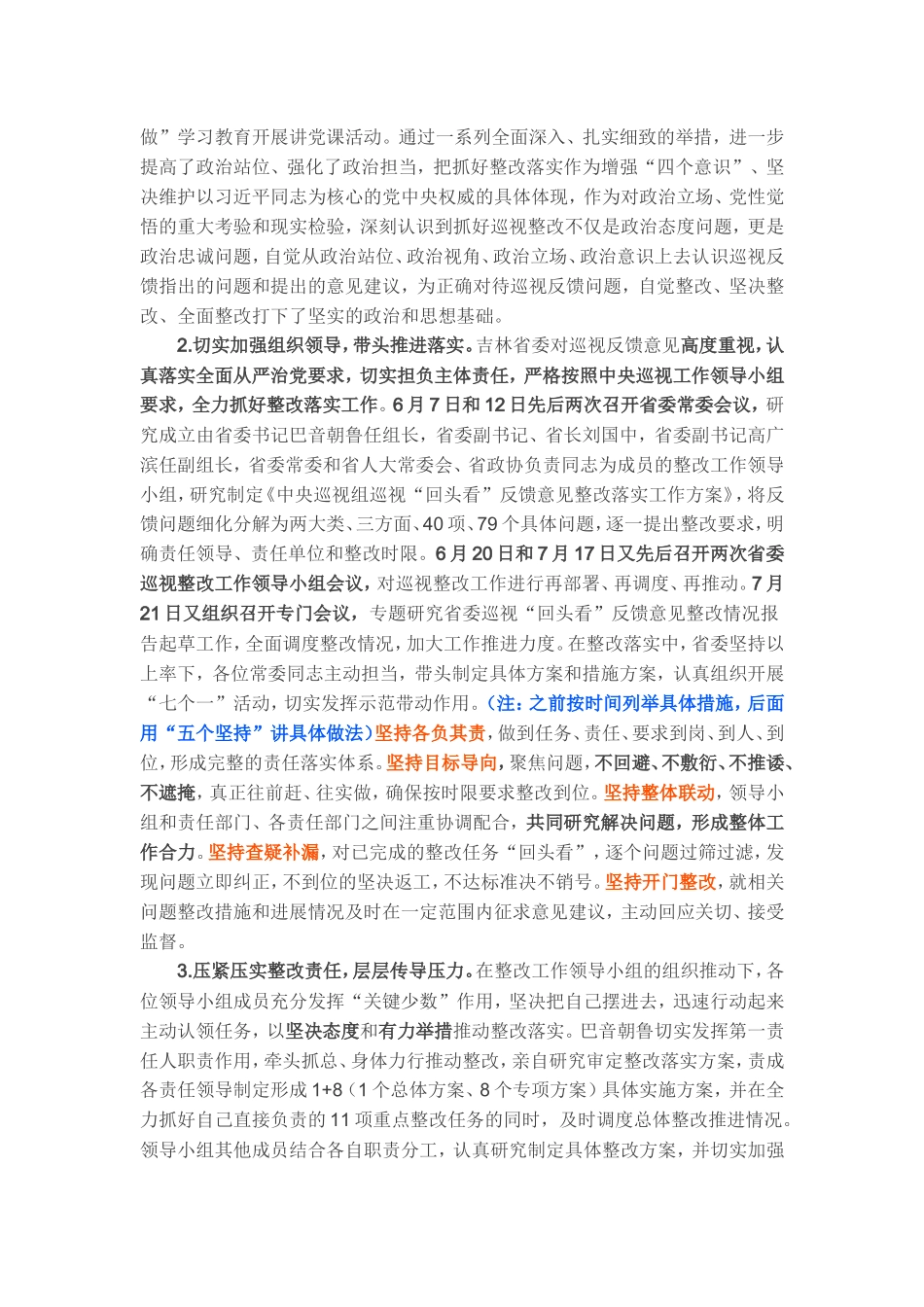 （2017.9.1）通报范文：吉林省委关于巡视回头看整改情况的通报_第2页
