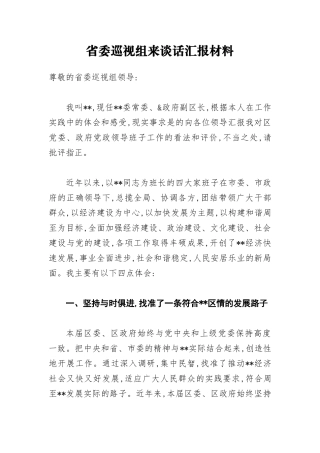 2018年省委巡视组来谈话汇报材料