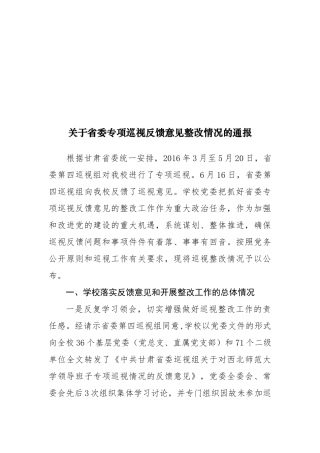 关于省委专项巡视反馈意见整改情况的通报