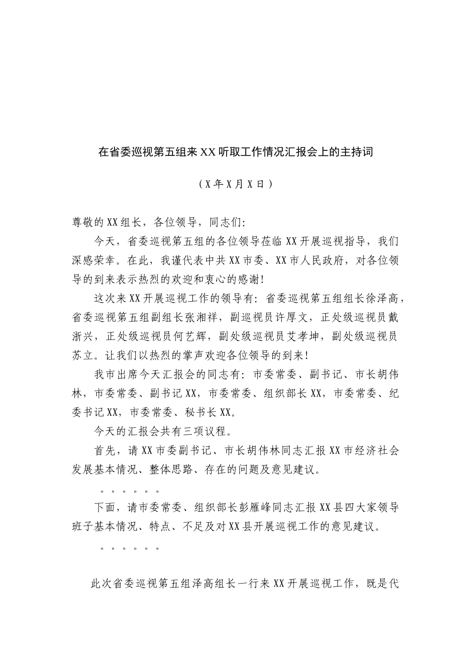 市委书记XXX在省委巡视第五组来XX听取工作情况汇报会上的主持词_第1页
