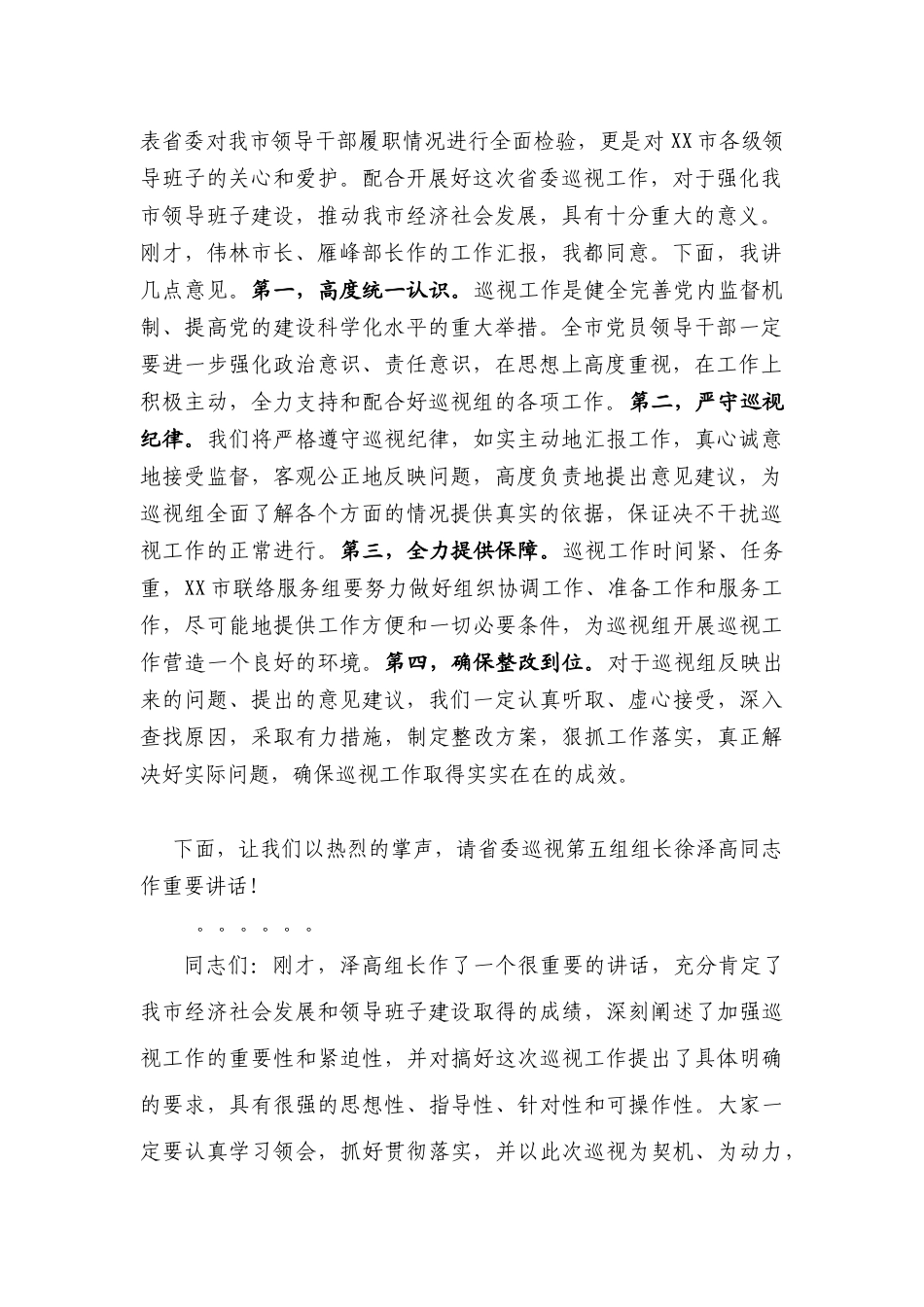 市委书记XXX在省委巡视第五组来XX听取工作情况汇报会上的主持词_第2页