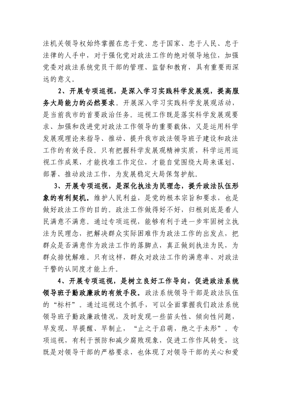 市委书记XXX在省委巡视组对XX市政法领导班子和领导干部专项巡视动员大会上的讲话_第2页