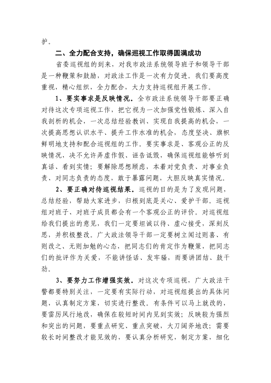 市委书记XXX在省委巡视组对XX市政法领导班子和领导干部专项巡视动员大会上的讲话_第3页