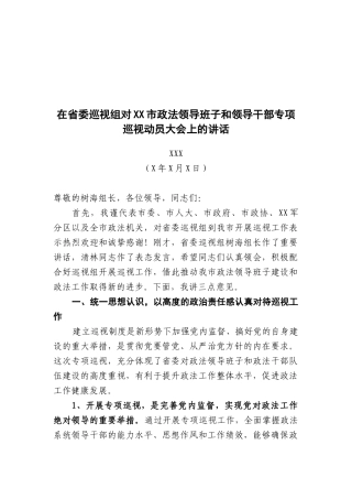 市委书记XXX在省委巡视组对XX市政法领导班子和领导干部专项巡视动员大会上的讲话