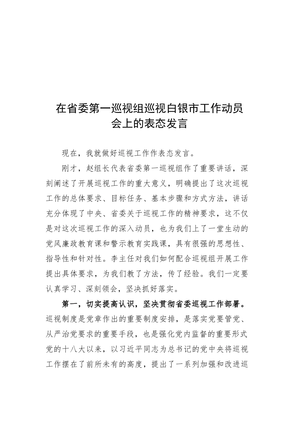 在省委第一巡视组巡视白银市工作动员会上的表态发言_第1页