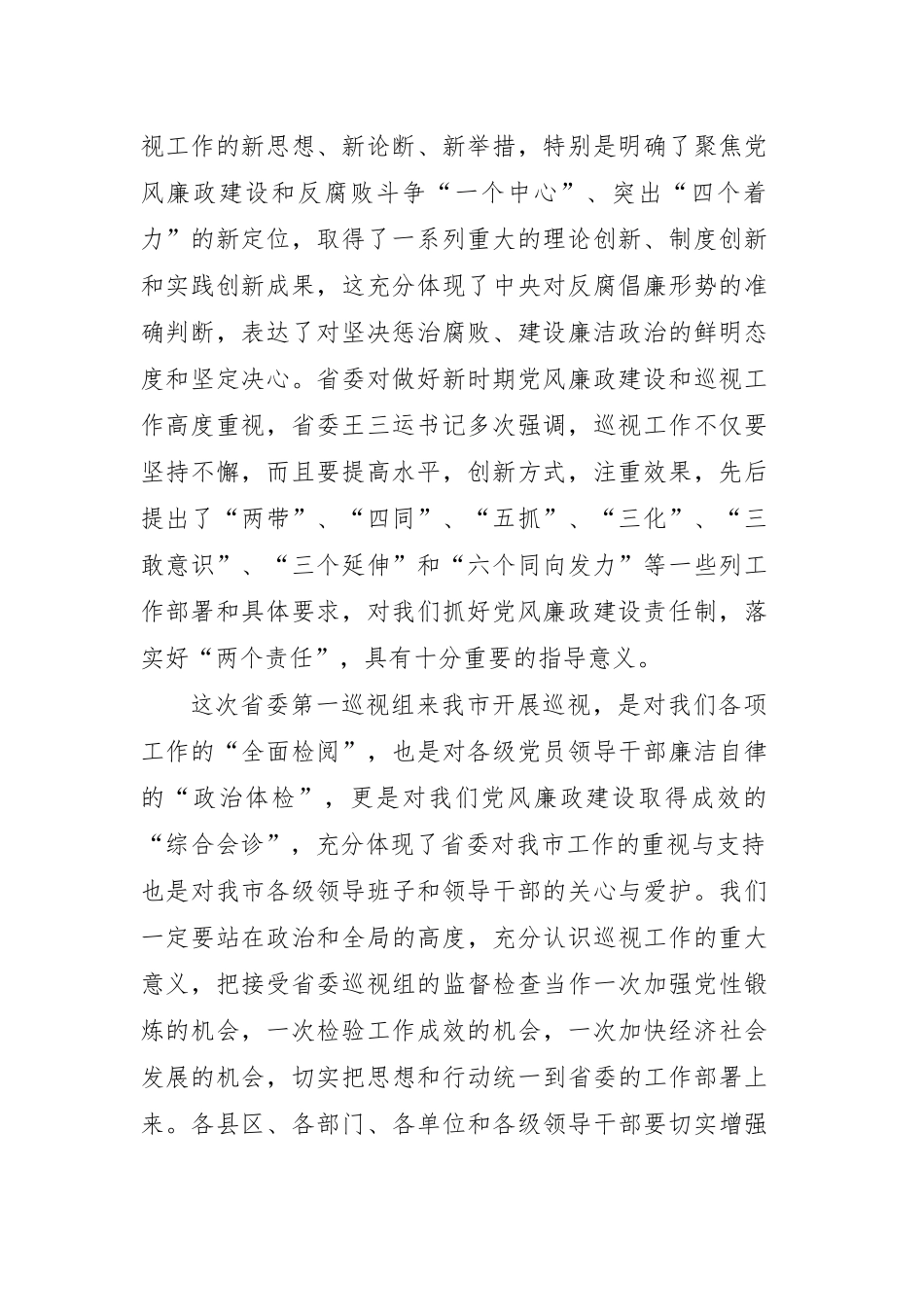 在省委第一巡视组巡视白银市工作动员会上的表态发言_第2页