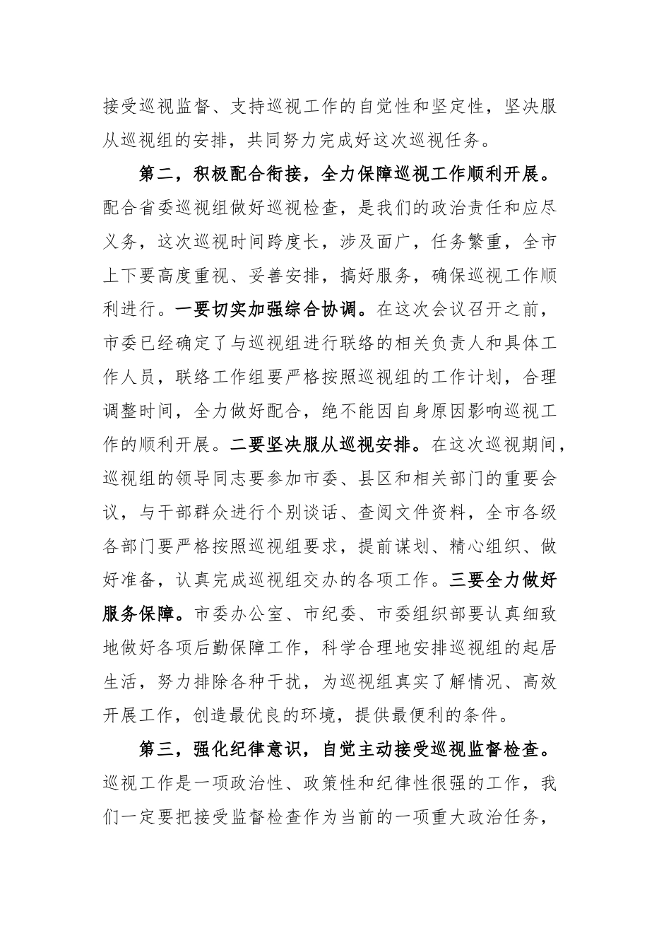 在省委第一巡视组巡视白银市工作动员会上的表态发言_第3页