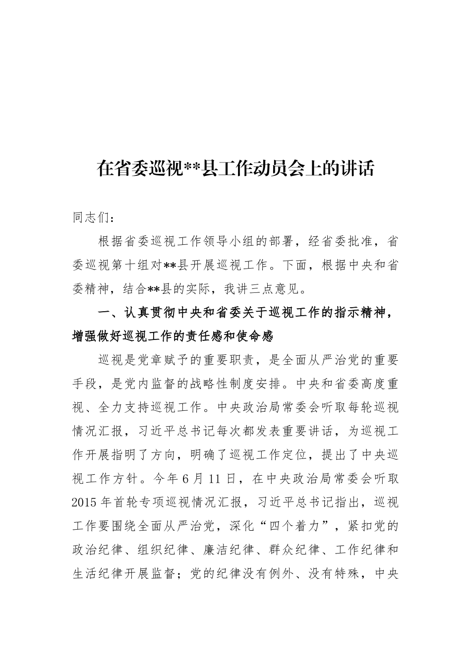在省委巡视县工作动员会上的讲话_第1页