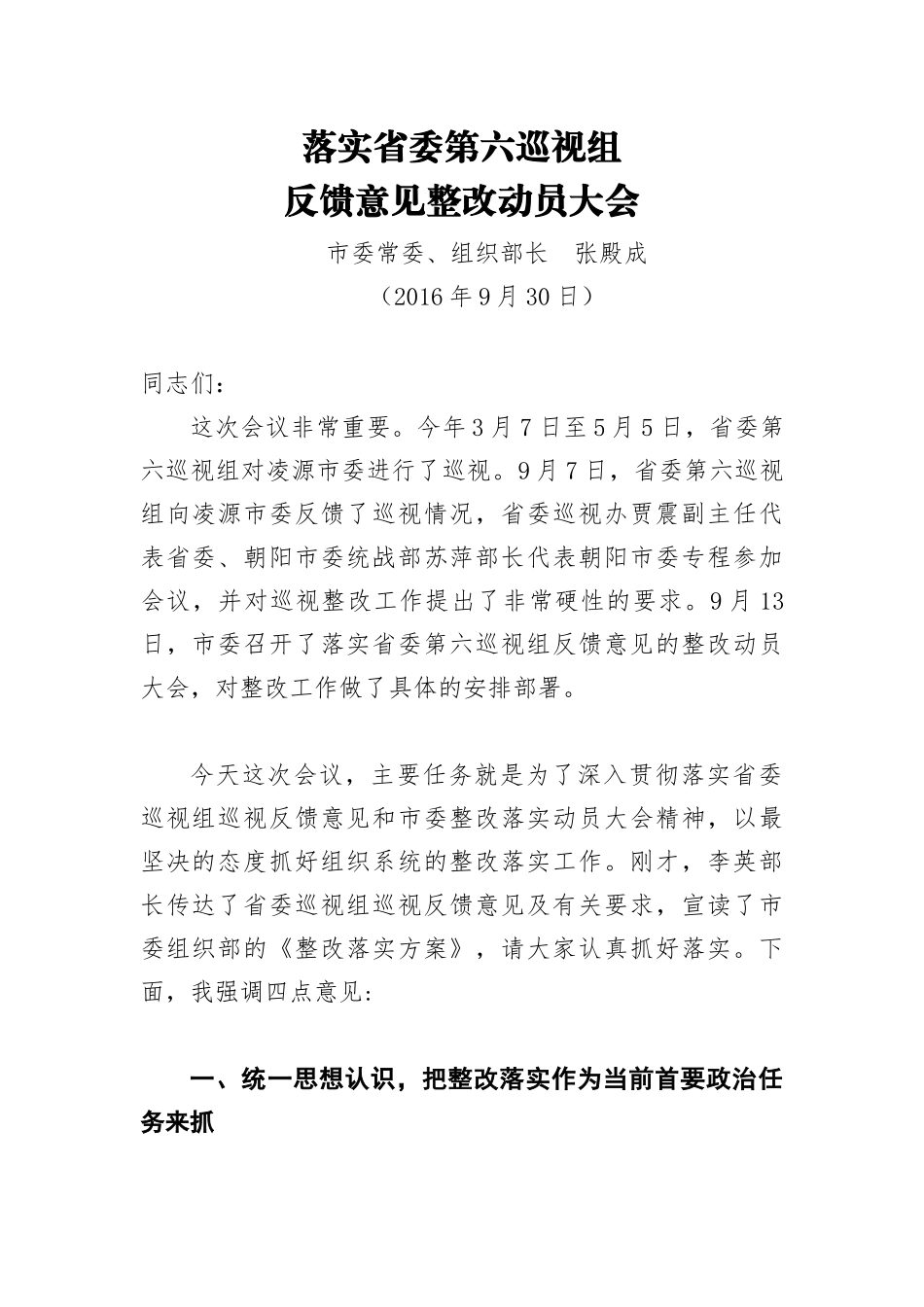 张殿成：落实省委第六巡视组反馈意见整改动员大会_第1页