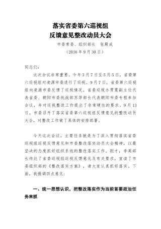 张殿成：落实省委第六巡视组反馈意见整改动员大会