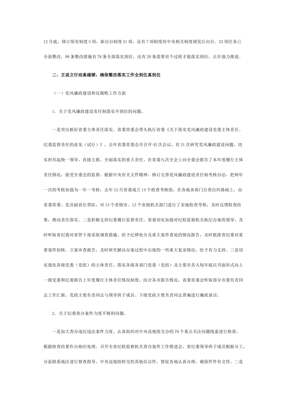 中共江苏省委关于巡视整改情况的通报_第2页