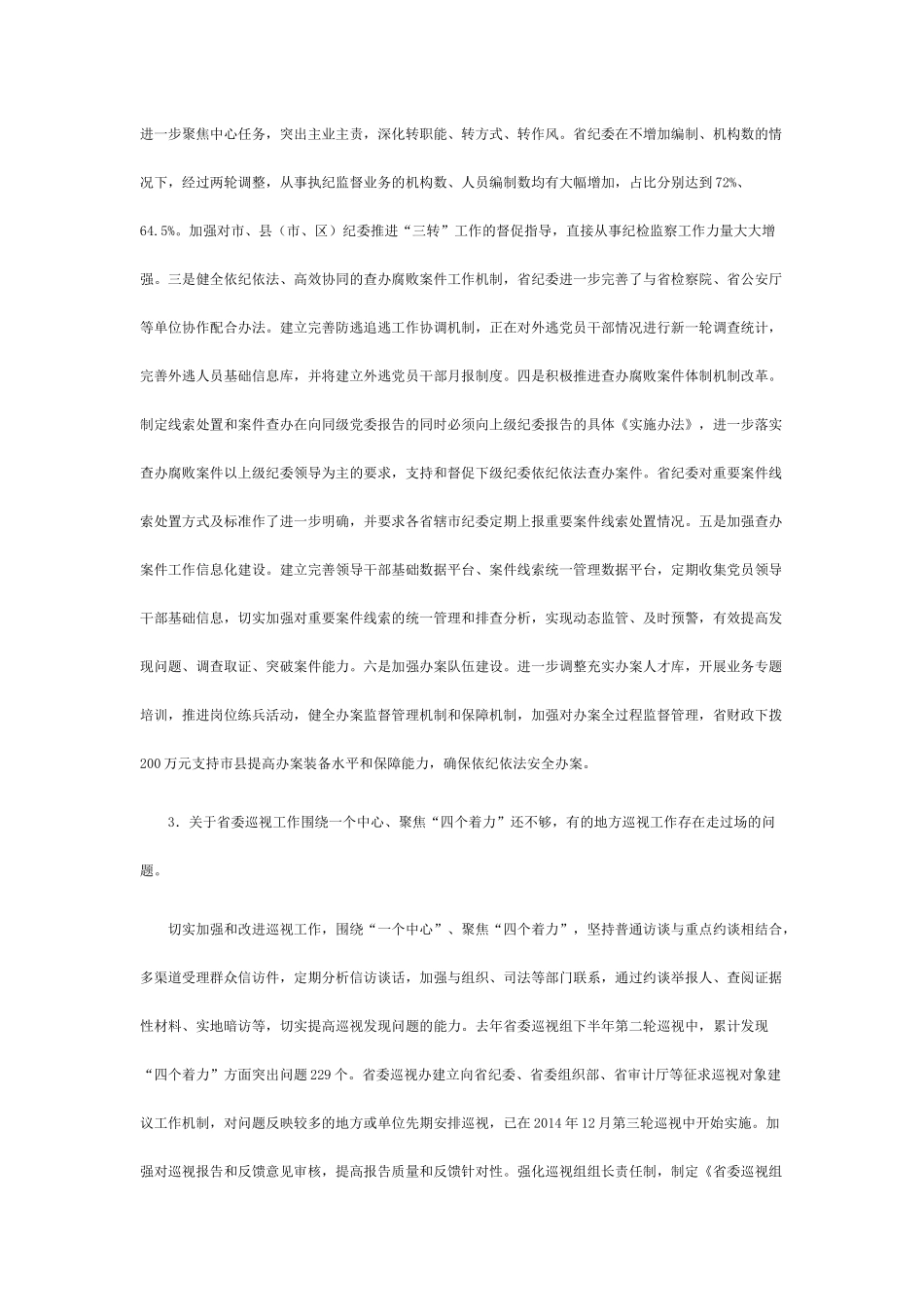 中共江苏省委关于巡视整改情况的通报_第3页