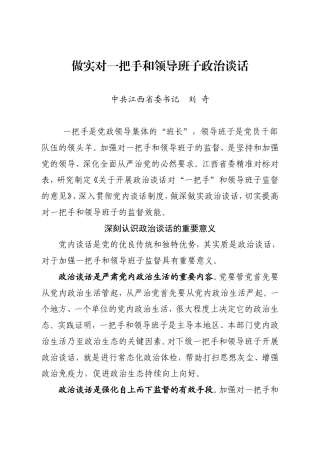 做实对一把手和领导班子政治谈话--江西省委书记刘奇