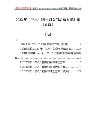 2023年“三八”国际妇女节活动方案汇编（6篇）