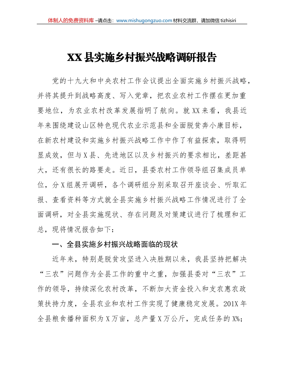 20191010笔友分享主题教育调研报告实施乡村振兴战略调研报告_第1页