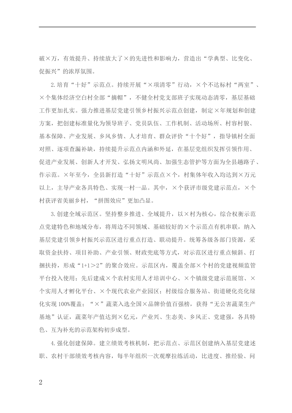 20210812加强基层党建引领乡村振兴调研报告_第2页