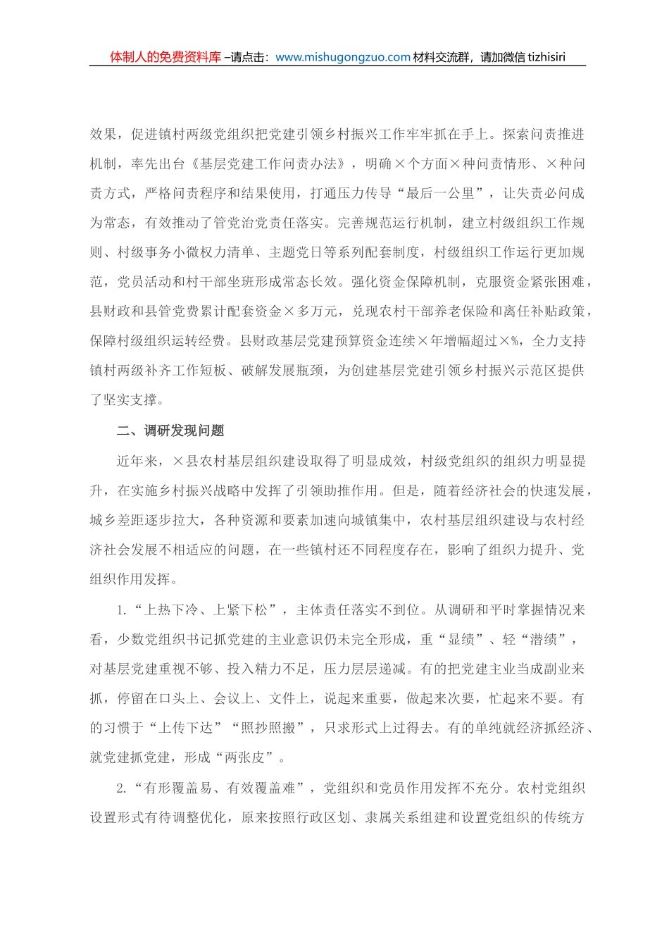 20210812加强基层党建引领乡村振兴调研报告_第3页