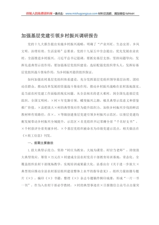20210812加强基层党建引领乡村振兴调研报告