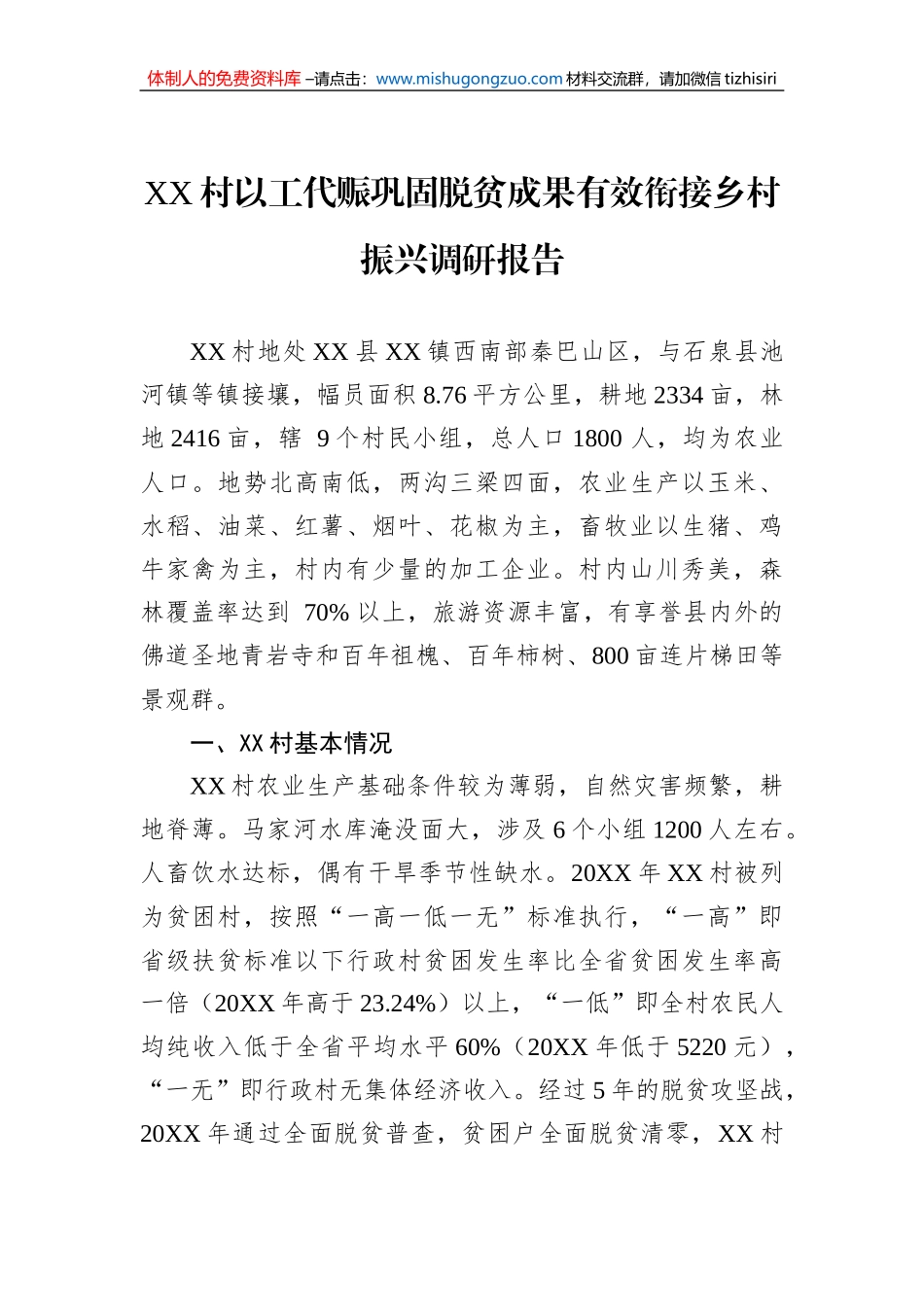 XX村以工代赈巩固脱贫成果有效衔接乡村振兴调研报告（20221008）_第1页