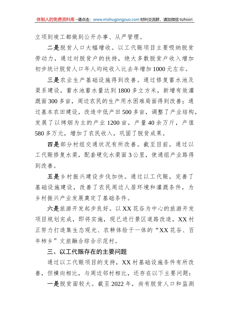 XX村以工代赈巩固脱贫成果有效衔接乡村振兴调研报告（20221008）_第3页