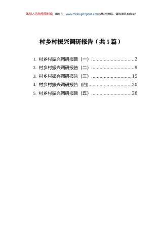 村乡村振兴调研报告（共5篇）