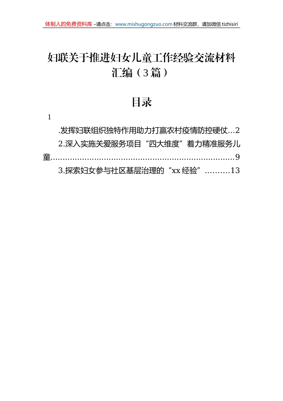 妇联关于推进妇女儿童工作经验交流材料汇编（3篇）_第1页