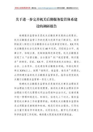 关于进一步完善机关后勤服务监管体系建设的调研报告