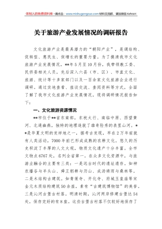 关于旅游产业发展情况的调研报告1