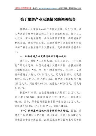 关于旅游产业发展情况的调研报告4