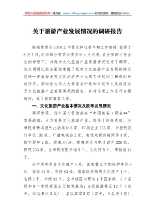 关于旅游产业发展情况的调研报告5
