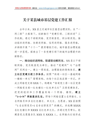关于某县城市基层党建工作汇报
