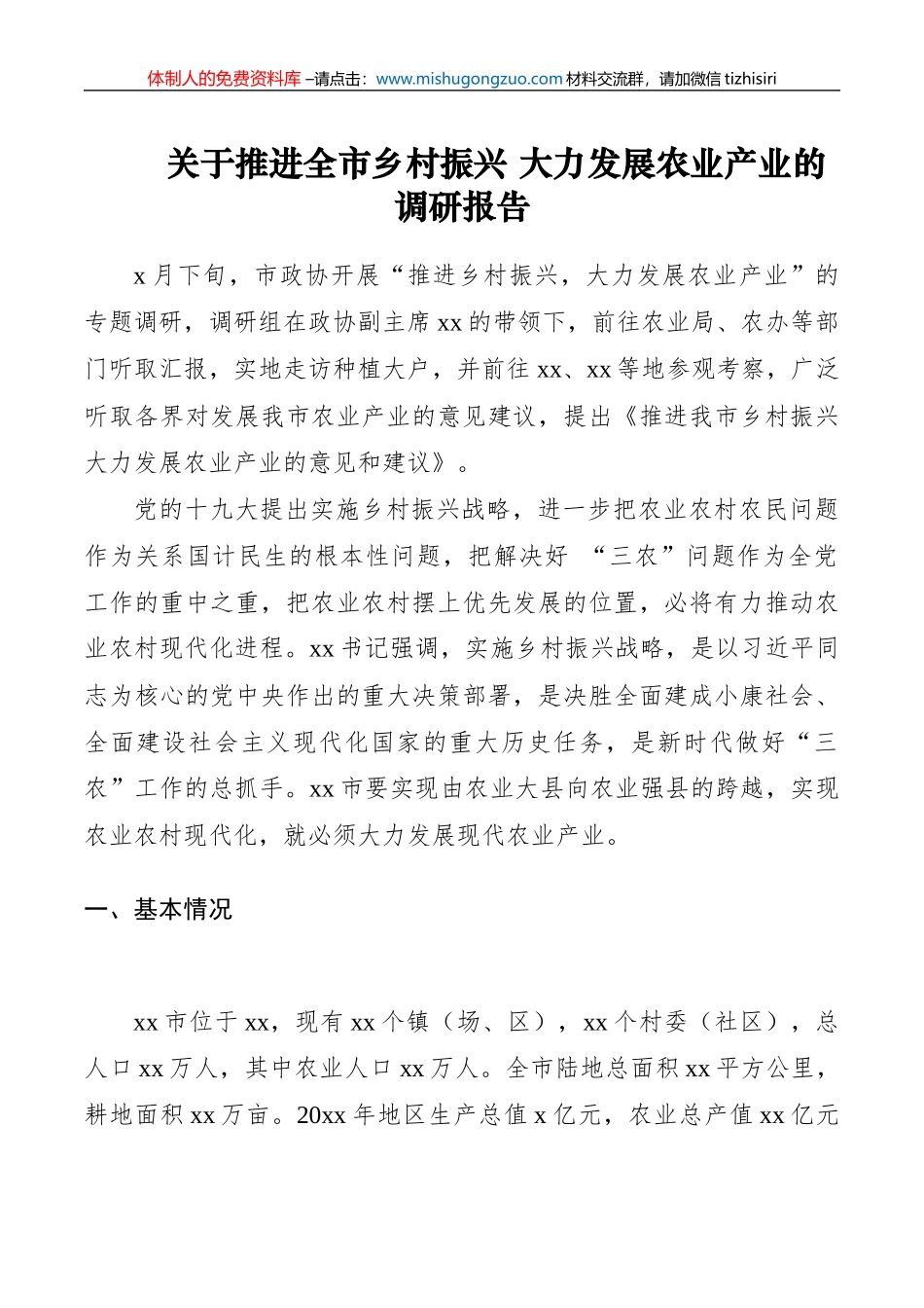 关于推进全市乡村振兴大力发展农业产业的调研报告_第1页