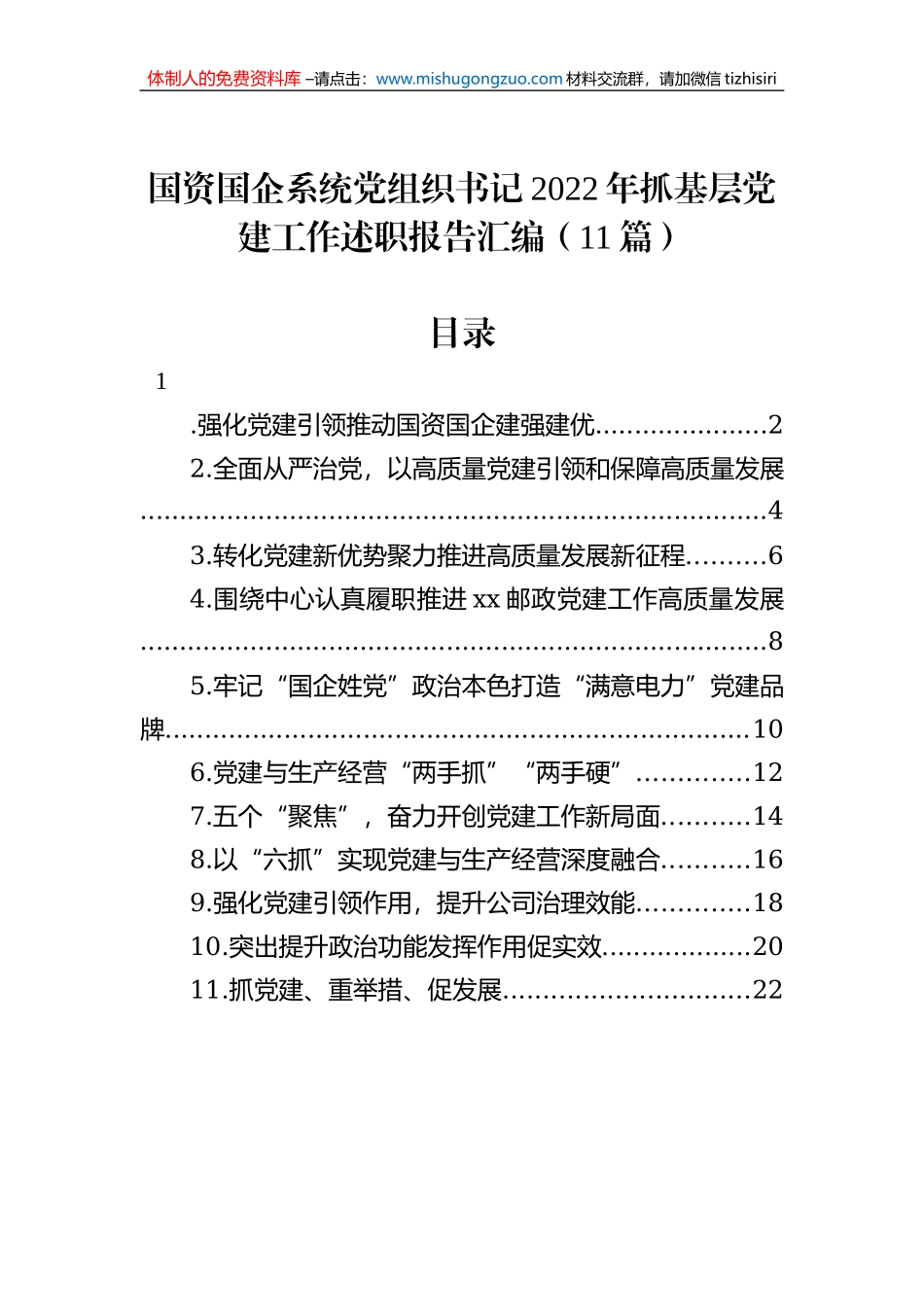 国资国企系统党组织书记2022年抓基层党建工作述职报告汇编（11篇）_第1页