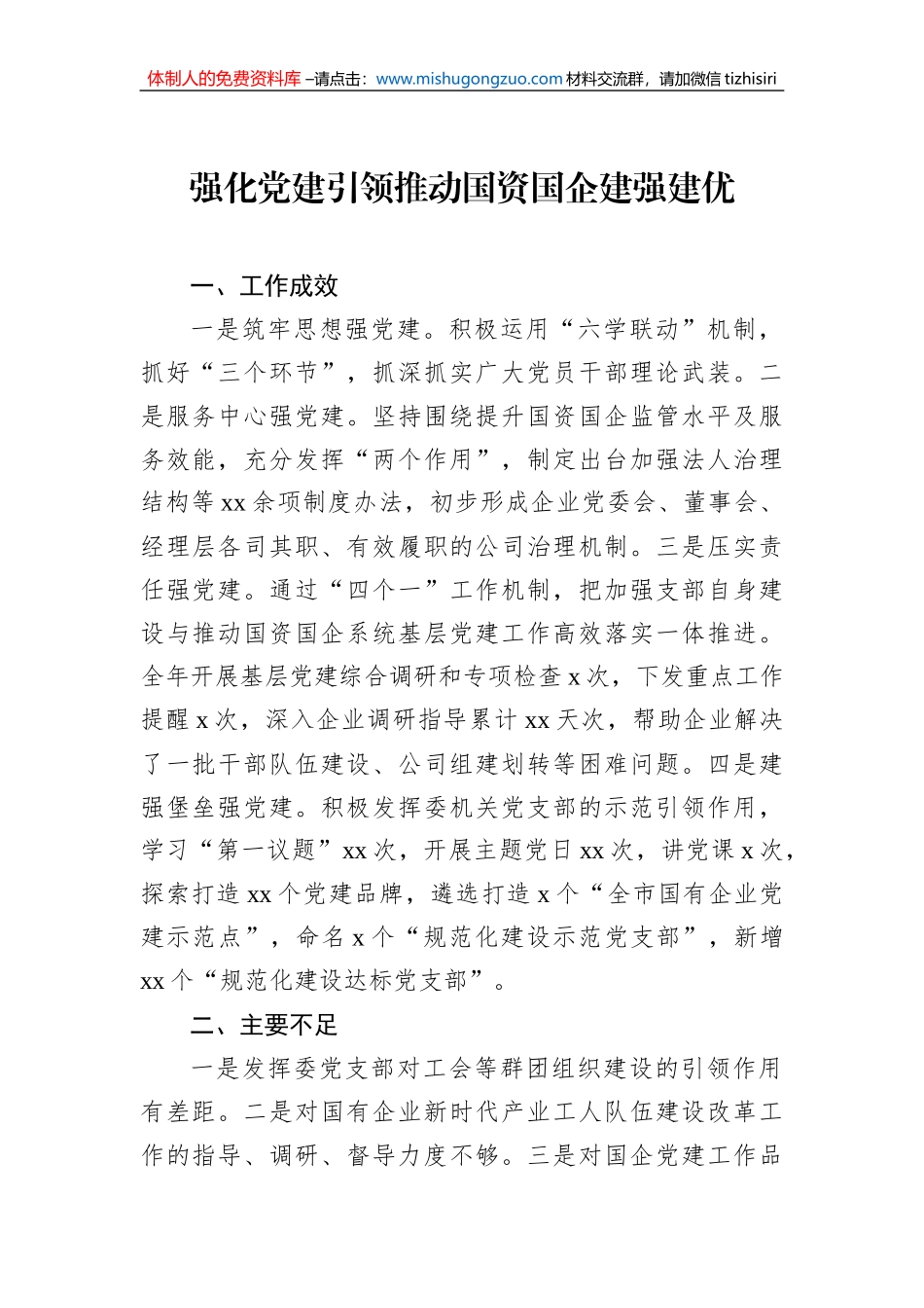 国资国企系统党组织书记2022年抓基层党建工作述职报告汇编（11篇）_第2页