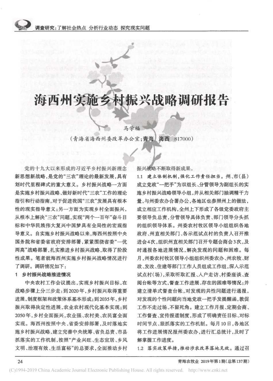 海西州实施乡村振兴战略调研报告_马学福_第1页