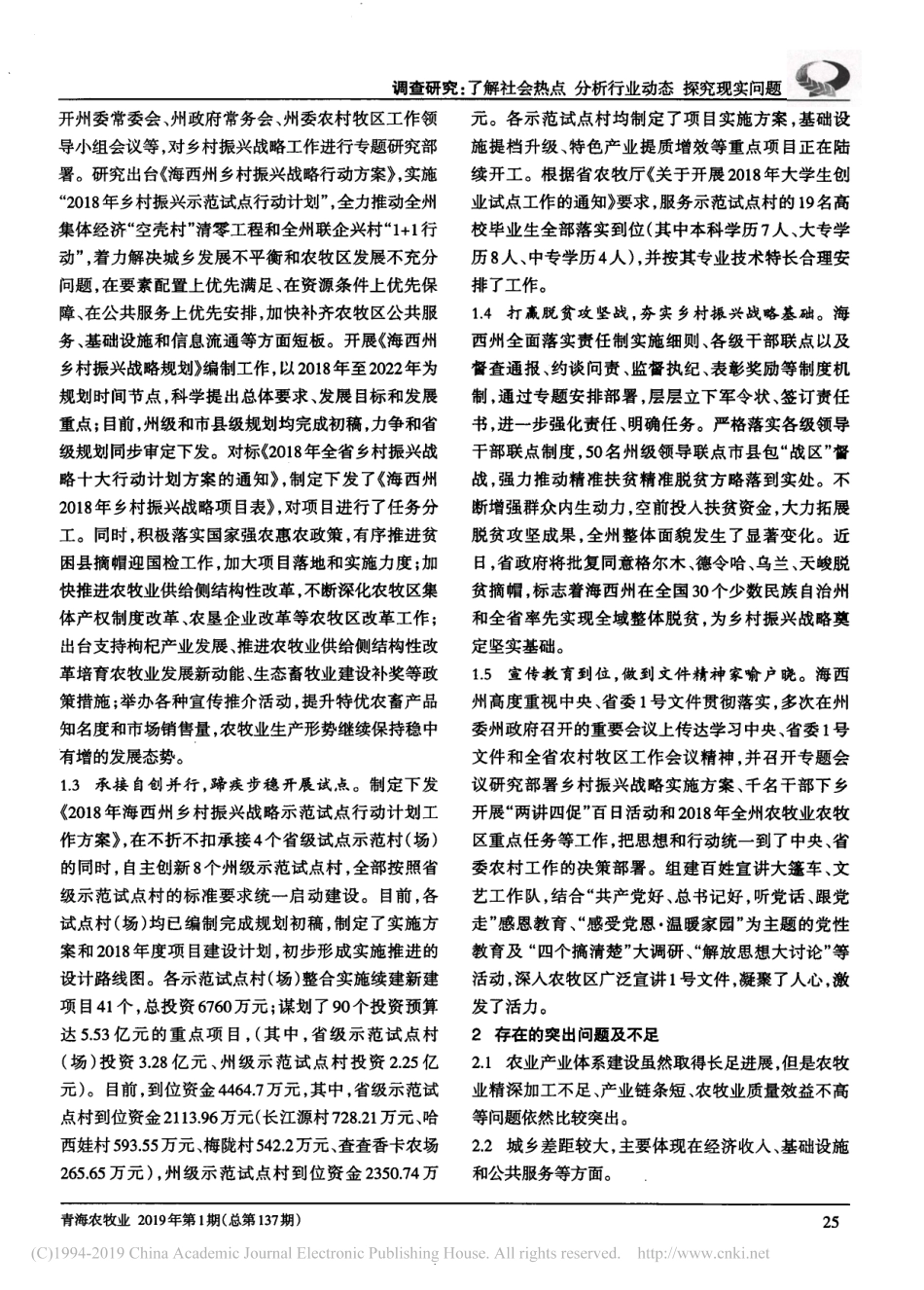 海西州实施乡村振兴战略调研报告_马学福_第2页