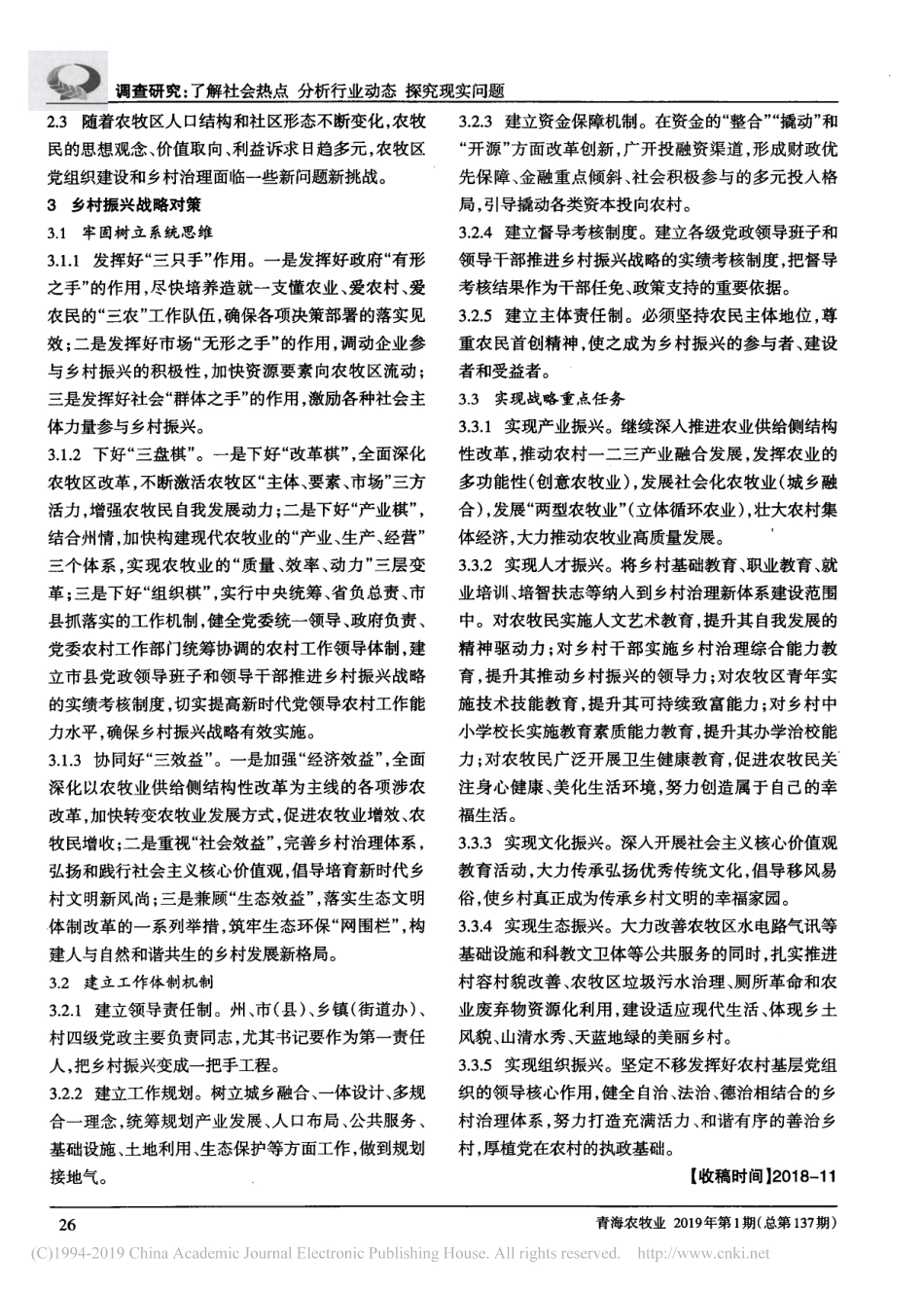 海西州实施乡村振兴战略调研报告_马学福_第3页