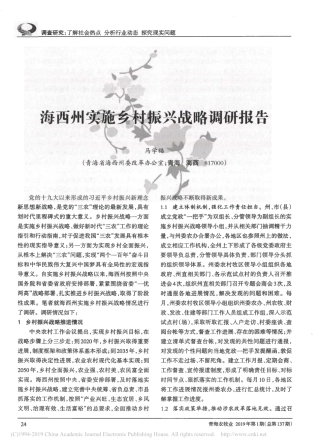 海西州实施乡村振兴战略调研报告_马学福