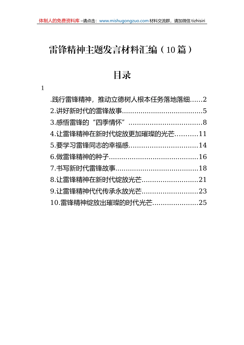 雷锋精神主题发言材料汇编（10篇）_第1页