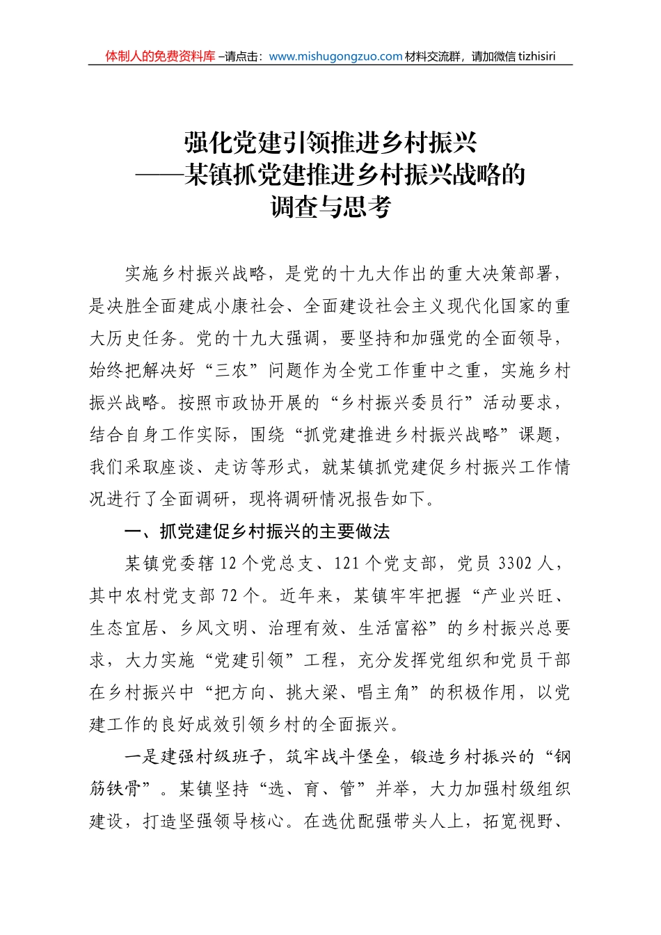 强化党建引领推进乡村振兴（乡村振兴调研报告）_第1页