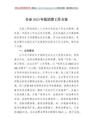 全市2023年促消费工作方案