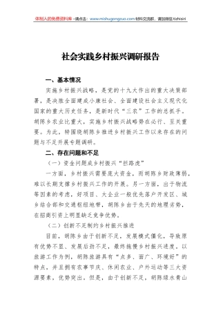 社会实践乡村振兴调研报告