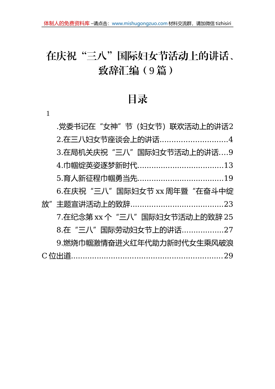 在庆祝“三八”国际妇女节活动上的讲话、致辞汇编（9篇）_第1页