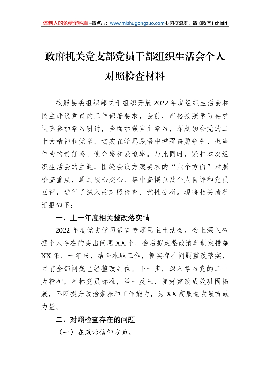 政府机关党支部党员干部2022年度组织生活会个人对照检查材料_第1页