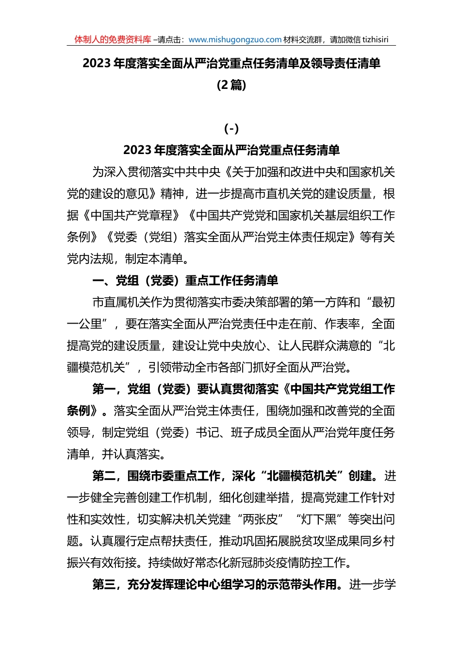2篇2023年度落实全面从严治党重点任务清单及领导责任清单_第1页
