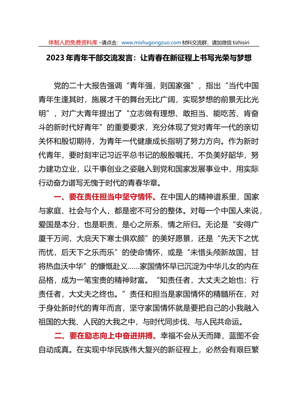 2023年青年干部交流发言：让青春在新征程上书写光荣与梦想_第1页