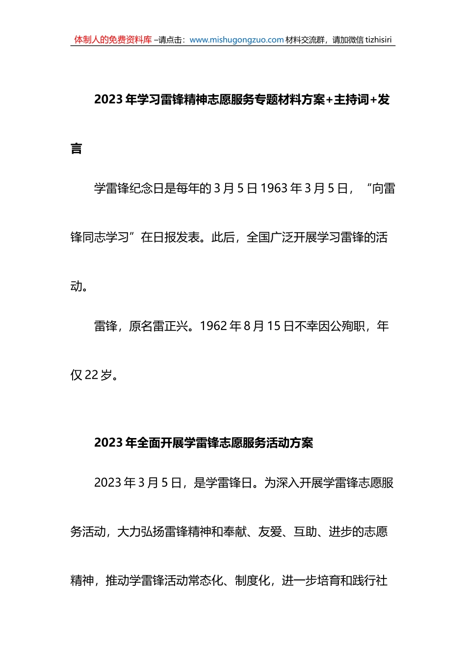 2023年学习雷锋精神志愿服务专题材料方案主持词发言_第1页