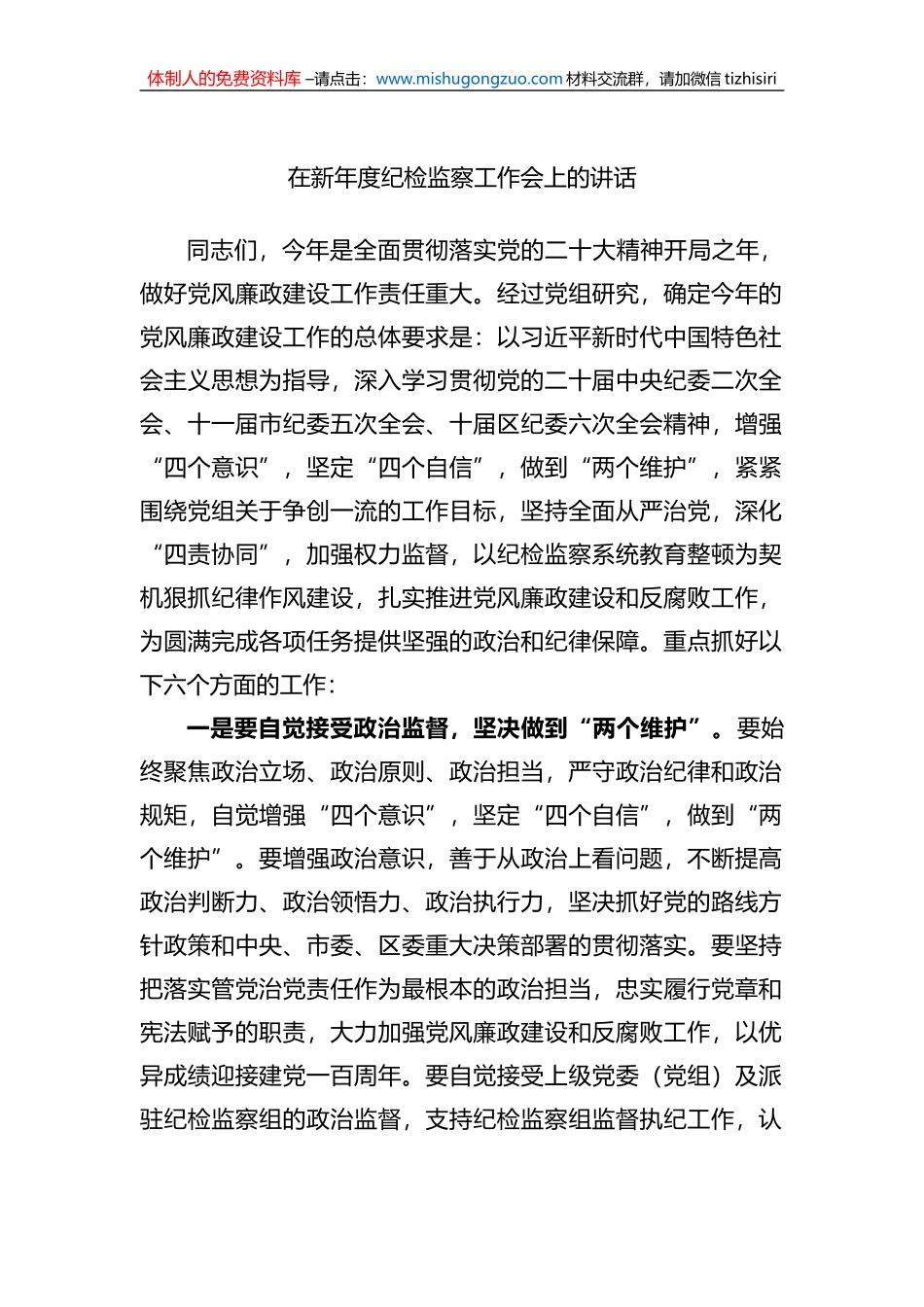 2023年在新年度纪检监察工作会上的讲话_第1页
