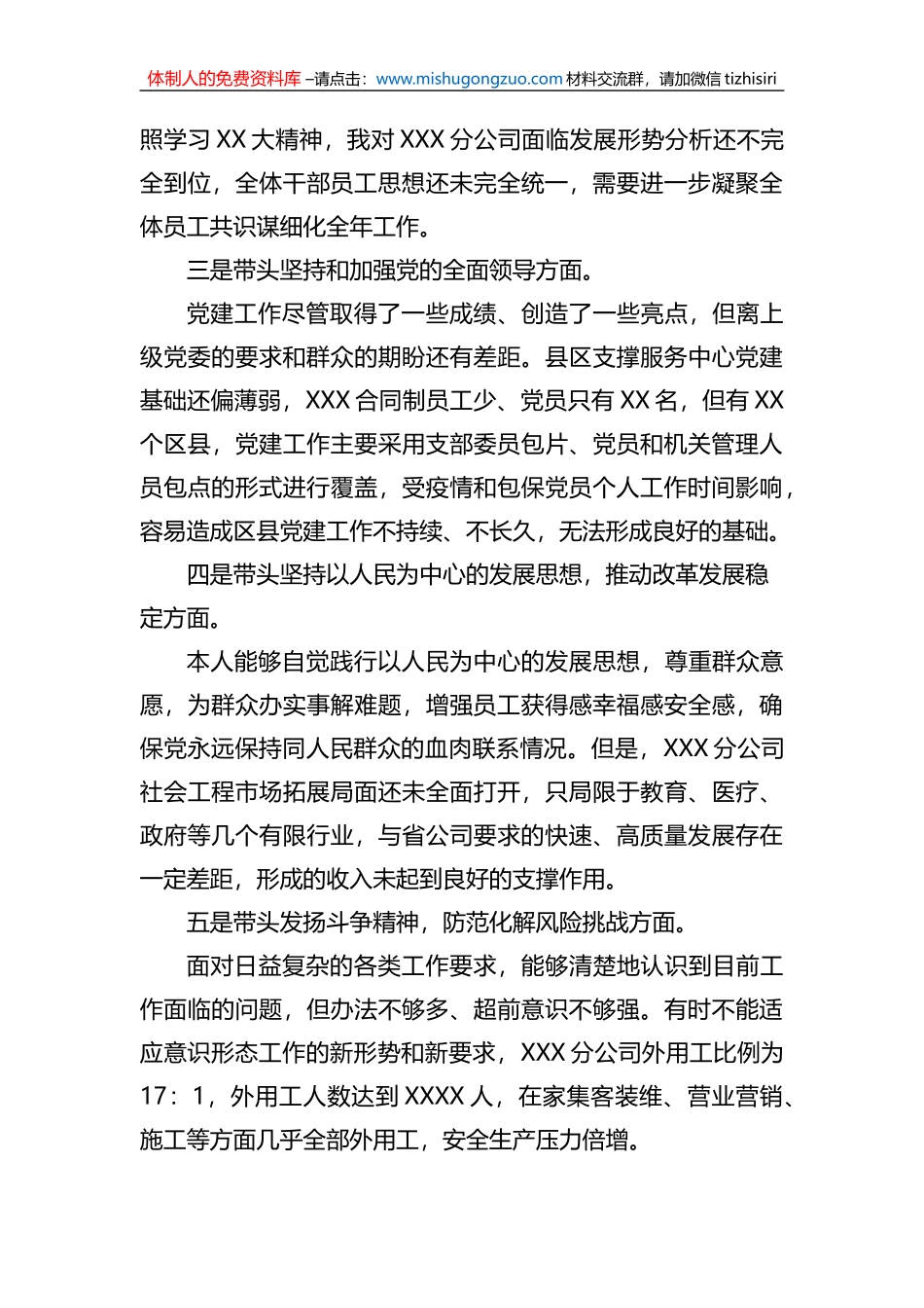 XX通信国企领导班子2022年度组织生活会个人对照检视材料_第3页
